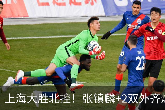 上海大胜北控！张镇麟+2双外齐爆，2首发辅助，廖三宁张帆死顶！