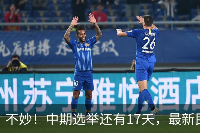 不妙！中期选举还有17天，最新民调：特朗普支持率19%，刷新最低