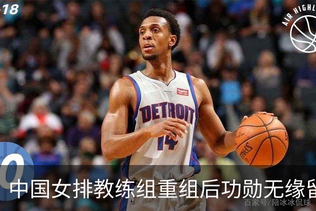 中国女排教练组重组后功勋无缘留任，带队多年零抱怨离队为何连公开感谢都未获得？