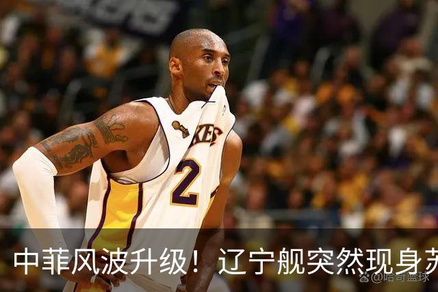 中菲风波升级！辽宁舰突然现身苏禄海，精准掐住菲律宾七寸