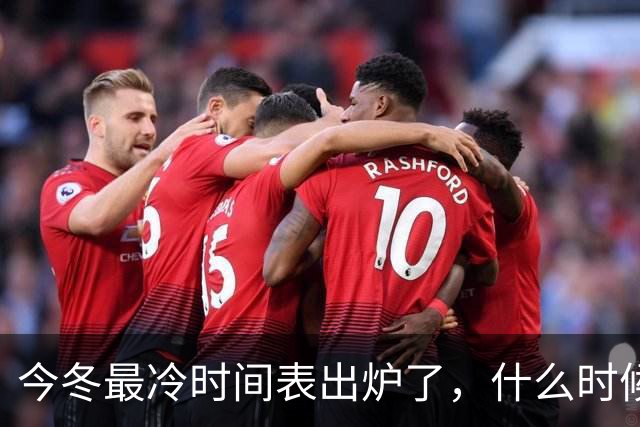 今冬最冷时间表出炉了，什么时候最冷？2027年春节很冷吗？早看早安排