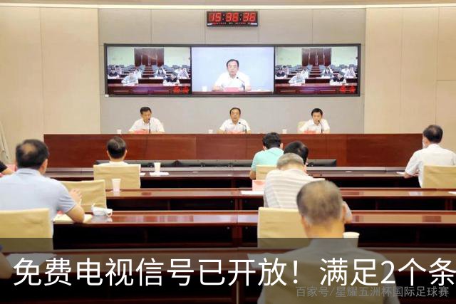 免费电视信号已开放！满足2个条件，不用再交有线电视月租