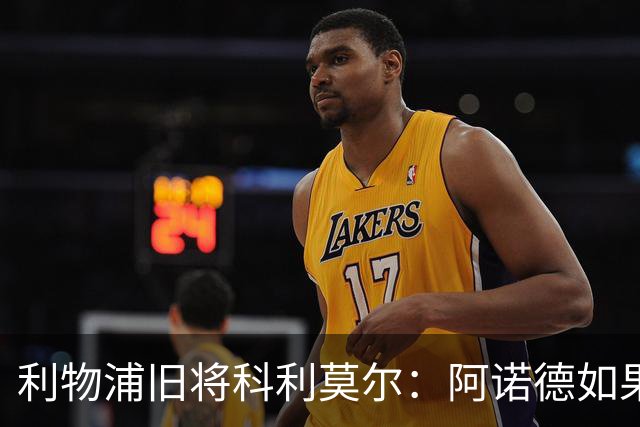 利物浦旧将科利莫尔：阿诺德如果选择回归，球迷会接纳他