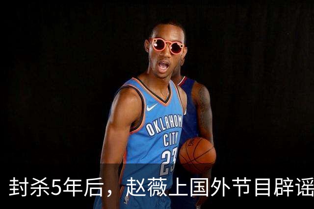 封杀5年后，赵薇上国外节目辟谣，称喜欢目前生活，处境却太尴尬