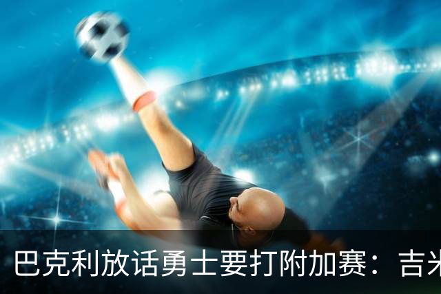 巴克利放话勇士要打附加赛：吉米二月才回来