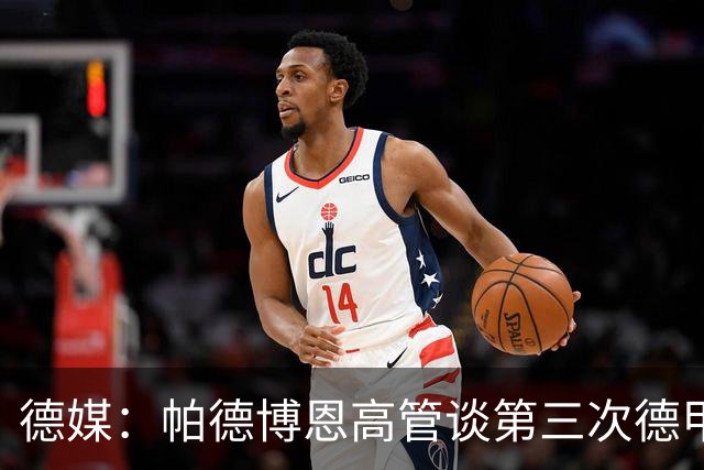 德媒：帕德博恩高管谈第三次德甲保级，靠整体与稳定