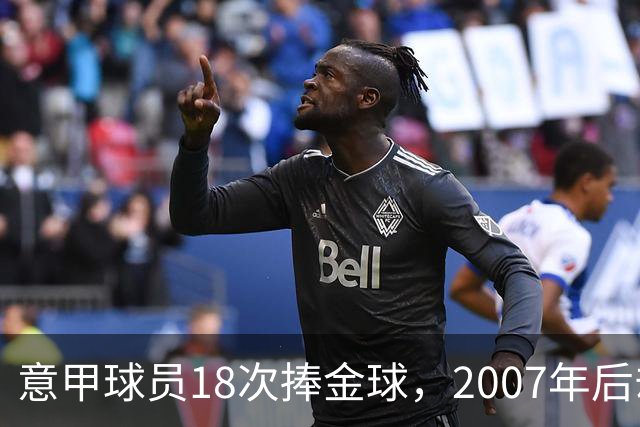 意甲球员18次捧金球，2007年后却再无一人