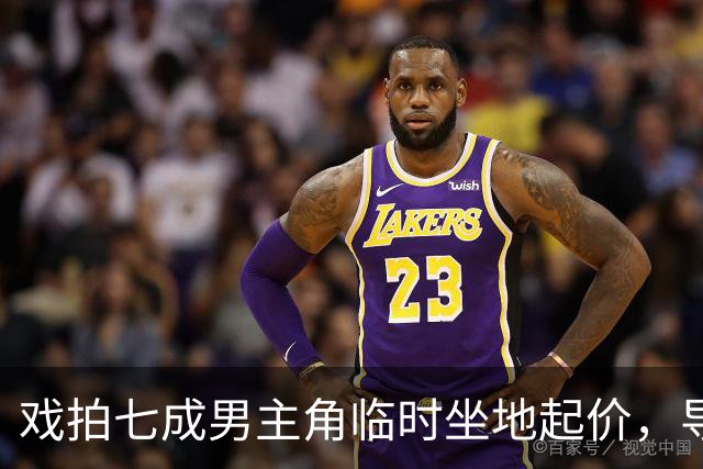 戏拍七成男主角临时坐地起价，导演宁亏百万果断换角，二十年后结局令人唏嘘