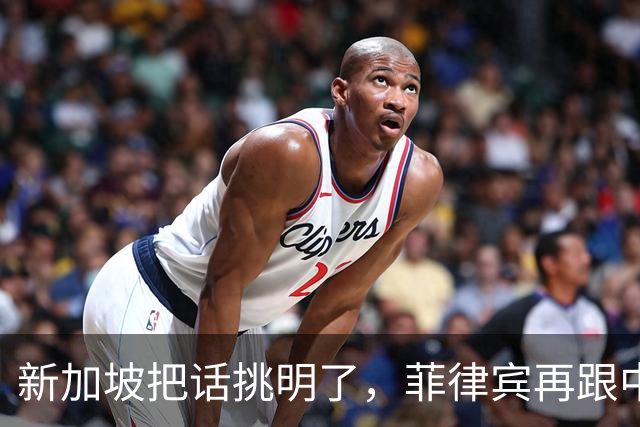 新加坡把话挑明了，菲律宾再跟中国“对着干”，绝对是死路一条！
