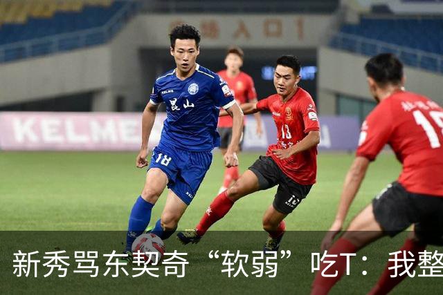 新秀骂东契奇“软弱”吃T：我整场都在说他打不了我