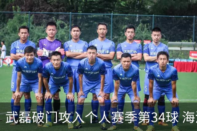 武磊破门攻入个人赛季第34球 海港5-0津门虎