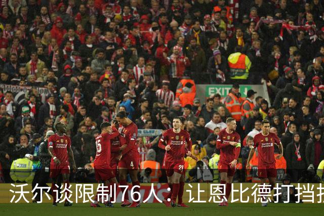 沃尔谈限制76人：让恩比德打挡拆，逼他们证明三分