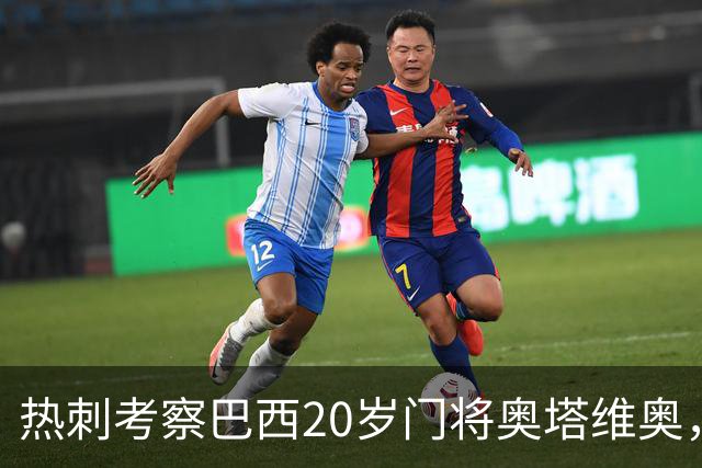 热刺考察巴西20岁门将奥塔维奥，解约金1亿欧元