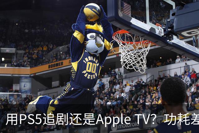 用PS5追剧还是Apple TV？功耗差了两个数量级