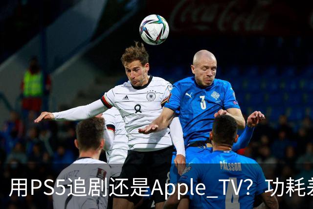 用PS5追剧还是Apple TV？功耗差了两个数量级