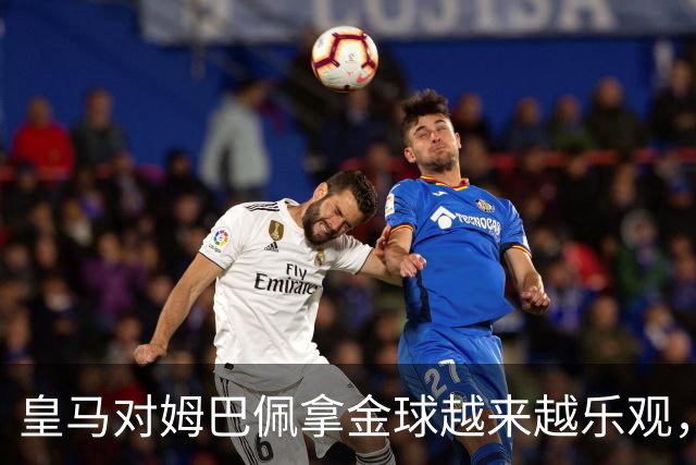皇马对姆巴佩拿金球越来越乐观，但对手是亚马尔和凯恩