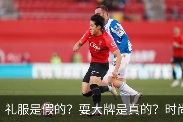 礼服是假的？耍大牌是真的？时尚芭莎盛典这瓜越吃越迷