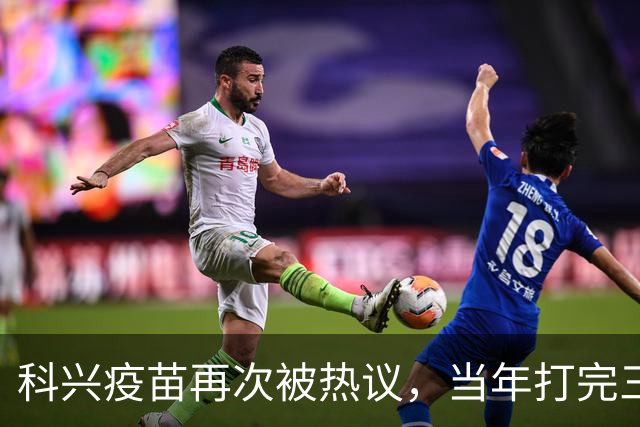科兴疫苗再次被热议，当年打完三针的人，该怎么理性看待这件事