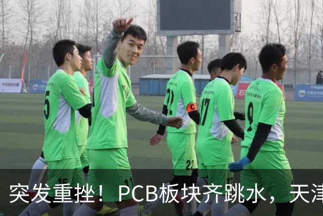 突发重挫！PCB板块齐跳水，天津普林封死跌停，资金兑现高位小票