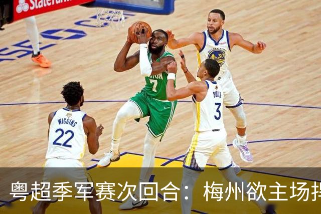 粤超季军赛次回合：梅州欲主场捍卫荣誉，广州能否绝地翻盘？
