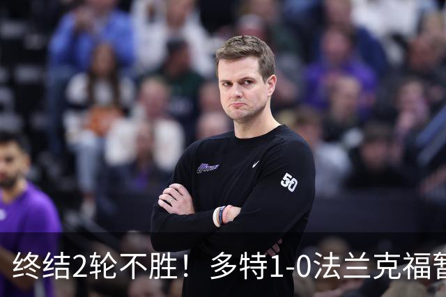终结2轮不胜！多特1-0法兰克福暂登顶 斯文森吉拉西中楣拜尔建功