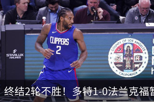 终结2轮不胜！多特1-0法兰克福暂登顶 斯文森吉拉西中楣拜尔建功