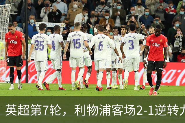英超第7轮，利物浦客场2-1逆转九人布伦特福德。