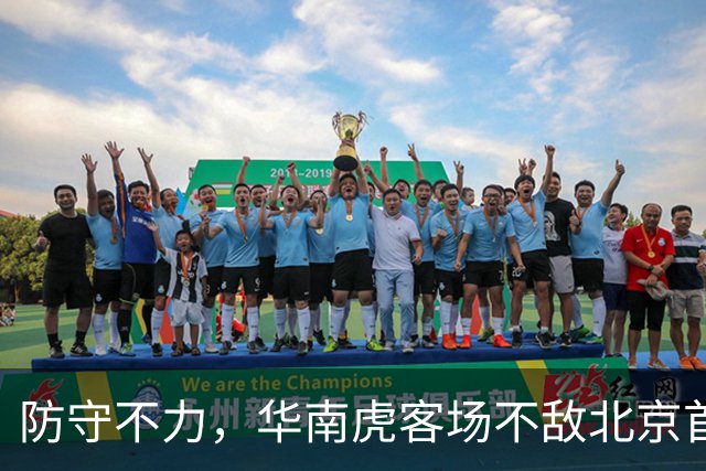 防守不力，华南虎客场不敌北京首钢