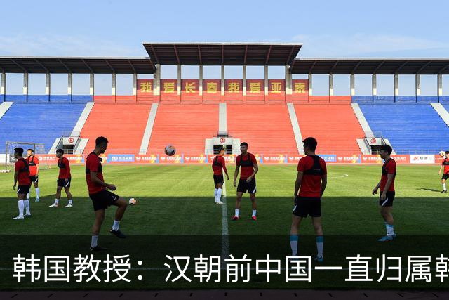 韩国教授：汉朝前中国一直归属韩国统治，外国网友评论出奇一致