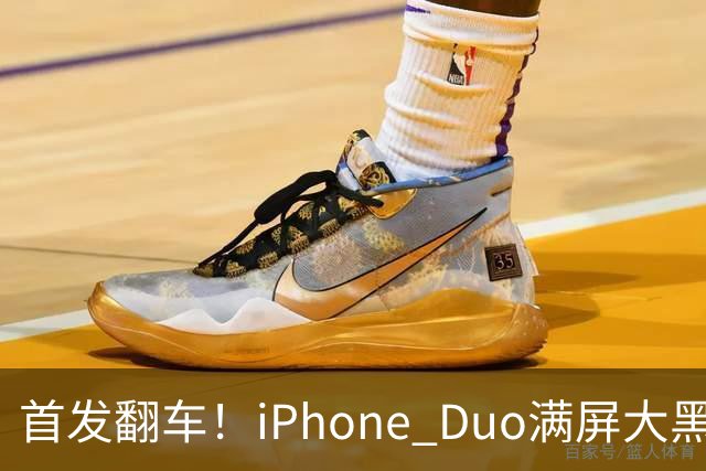 首发翻车！iPhone Duo满屏大黑边，反倒把华为阔折叠又卖爆了...