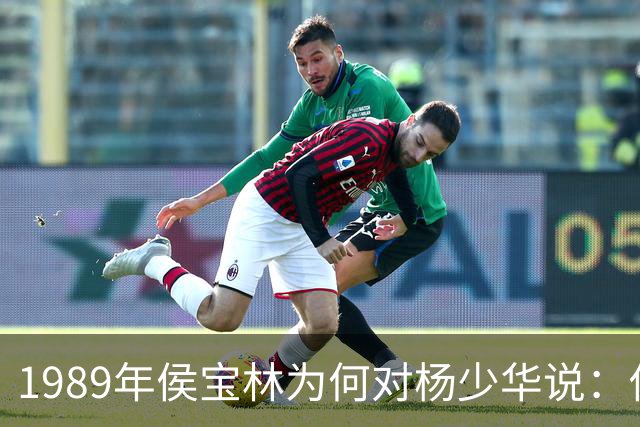 1989年侯宝林为何对杨少华说：你说相声唱戏的家里像话吗？
