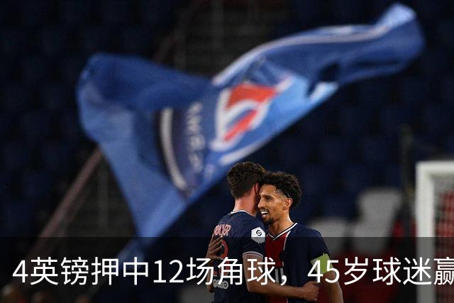 4英镑押中12场角球，45岁球迷赢走近百万英镑