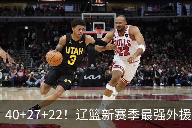 40+27+22！辽篮新赛季最强外援稳了：他3战已打出争冠身价了？
