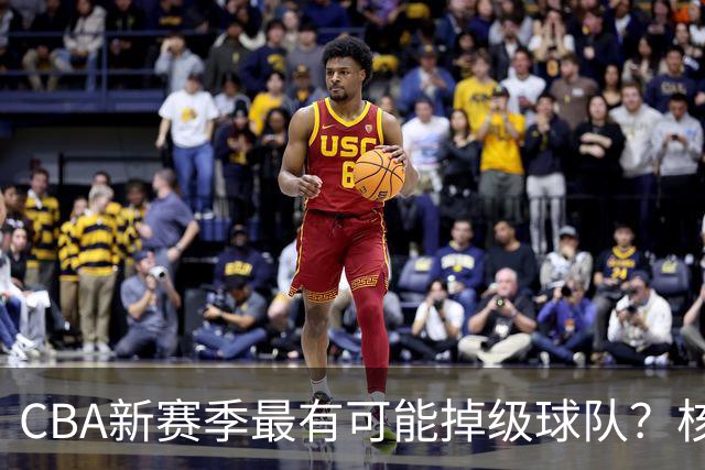CBA新赛季最有可能掉级球队？核心小外援持续缺席吃下大亏