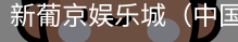 新葡京